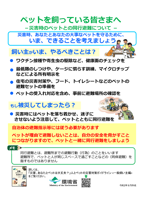 画像）災害時のペットとの同行避難案内