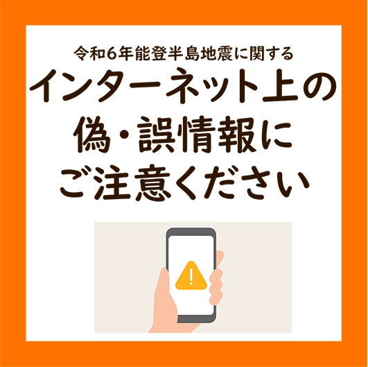 出典）【特集】フェイクニュース | 安心・安全なインターネット利用ガイド | 総務省 (soumu.go.jp)